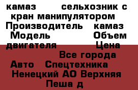 камаз 43118 сельхозник с кран манипулятором › Производитель ­ камаз › Модель ­ 43 118 › Объем двигателя ­ 7 777 › Цена ­ 4 950 000 - Все города Авто » Спецтехника   . Ненецкий АО,Верхняя Пеша д.